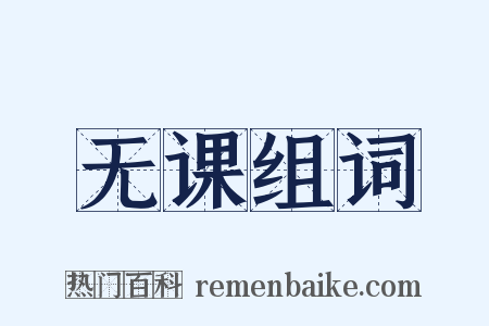 无课组词是什么意思的图片